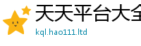天天彩澳门天天彩今晚所7777788888管家婆王中王佛祖天书